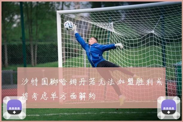 沙特国脚哈姆丹若无法加盟胜利或将考虑单方面解约