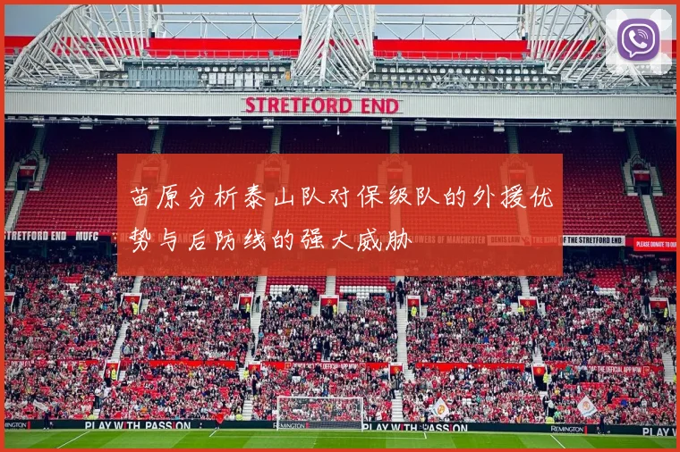 苗原分析泰山队对保级队的外援优势与后防线的强大威胁