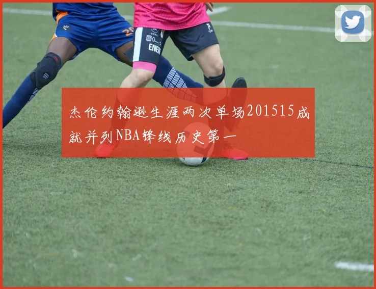 杰伦约翰逊生涯两次单场201515成就并列NBA锋线历史第一