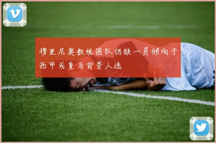 穆里尼奥教练团队仍缺一员倾向于西甲或皇马背景人选