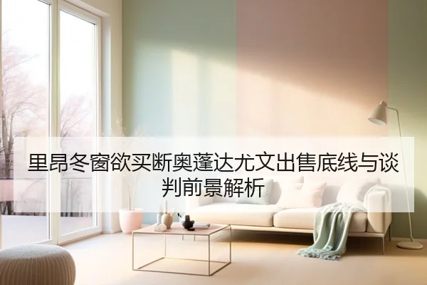 里昂冬窗欲买断奥蓬达尤文出售底线与谈判前景解析